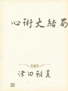 心术大结局