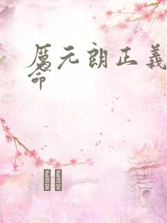 厉元朗正义的使命