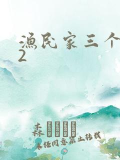 渔民家三个姑娘2