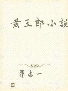黄玉郎小说