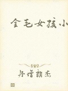 金毛女孩小说