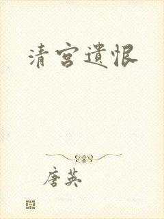 清宫遗恨