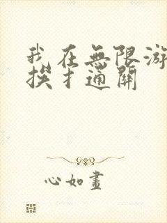 我在无限游戏里挨扌通关