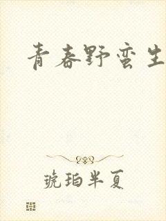 青春野蛮生长