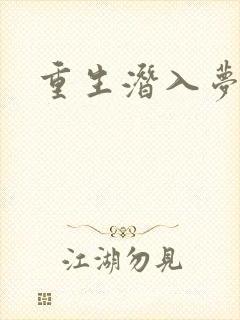 重生潜入梦