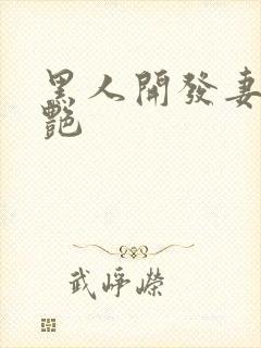 黑人开发妻子张艳