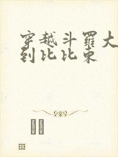 穿越斗罗大陆推到比比东