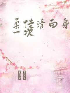 柔佳清白身子第一次