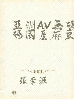 亚洲AV无码乱码国产麻豆穿越