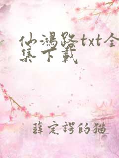 仙鸿路txt全集下载