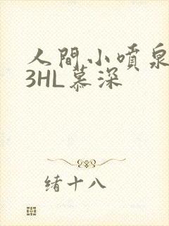 人间小喷泉1V3HL慕深