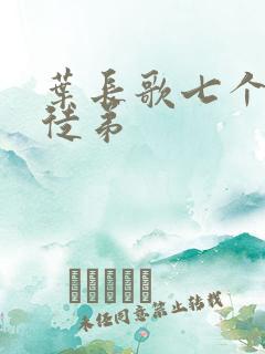 叶长歌七个女帝徒弟