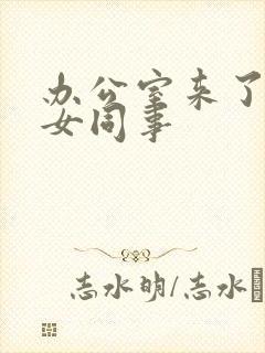 办公室来了极品女同事