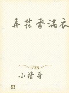 弄花香满衣下载