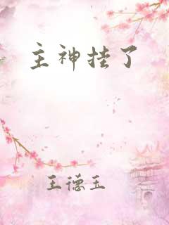 主神挂了