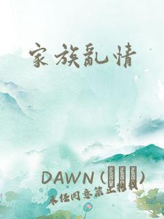 家族乱情