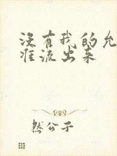 没有我的允许不准流出来