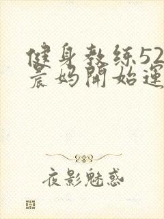 健身教练52以晨妈开始运动