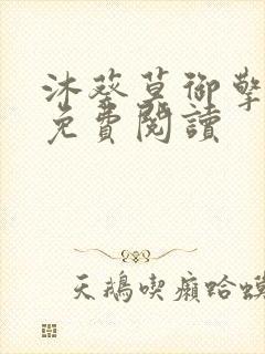 沐葵莫御擎小说免费阅读