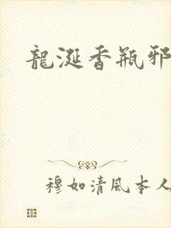 龙涎香瓶邪