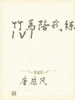 竹马陪我练技术1 V 1