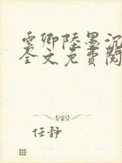 云卿陆墨沉小说全文免费阅读