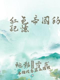 红色帝国的最后记忆