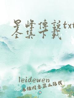 星峰传说txt全集下载