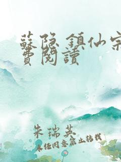 苏隐 镇仙宗免费阅读