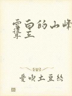 雪白的山峰高高耸立