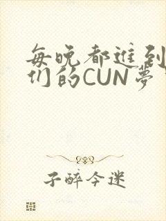 每晚都进到男神们的CUN梦里