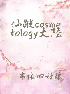仙踪cosmetology大陆