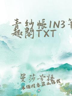 青纱帐1N3笔趣阁TXT