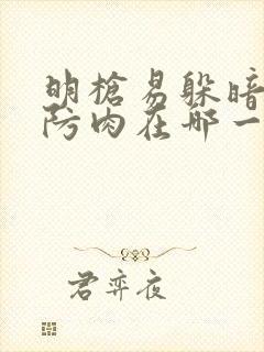 明枪易躲暗恋难防肉在哪一章