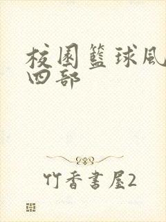 校园篮球风云第四部