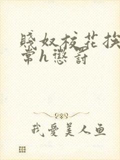 贱奴校花挨脔日常h惩罚