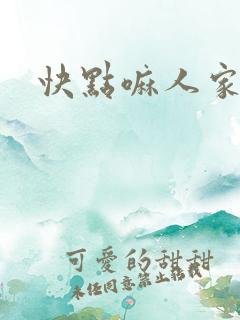 快点嘛人家痒