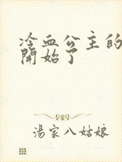 冷血公主的复仇开始了