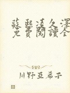 苏熙凌久泽小说免费阅读全文笔趣阁