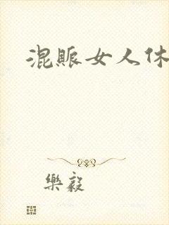 混账女人休想逃