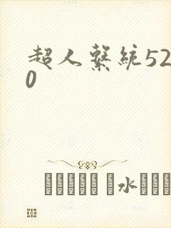 超人系统5200
