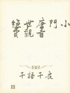 绝世唐门小说免费观看