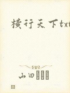 横行天下txt