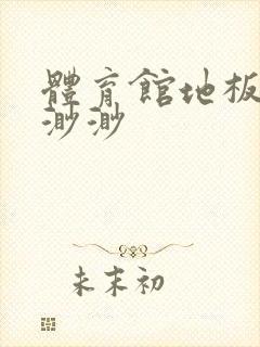 体育馆地板上c渺渺