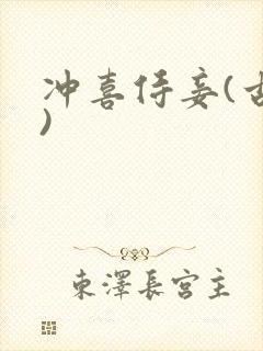 冲喜侍妾(古言)