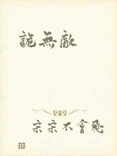 诡无敌