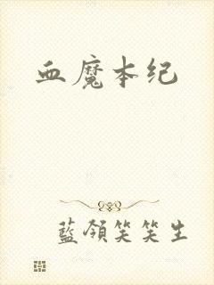 血魔本纪