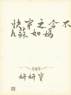 快穿之合不拢腿h苏如嫣