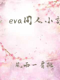 eva同人小说