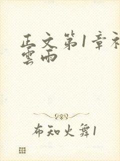 正文第1章初尝云雨